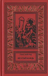 Желтый вождь. Звезда Империи. Пропавшая гора