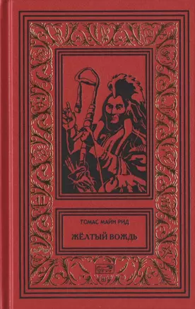 Желтый вождь. Звезда Империи. Пропавшая гора — 2839165 — 1