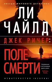 Джек Ричер: Поле смерти
