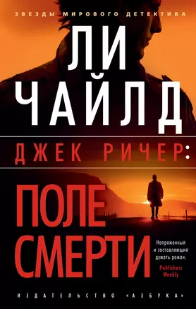 Джек Ричер: Поле смерти — 2878133 — 1