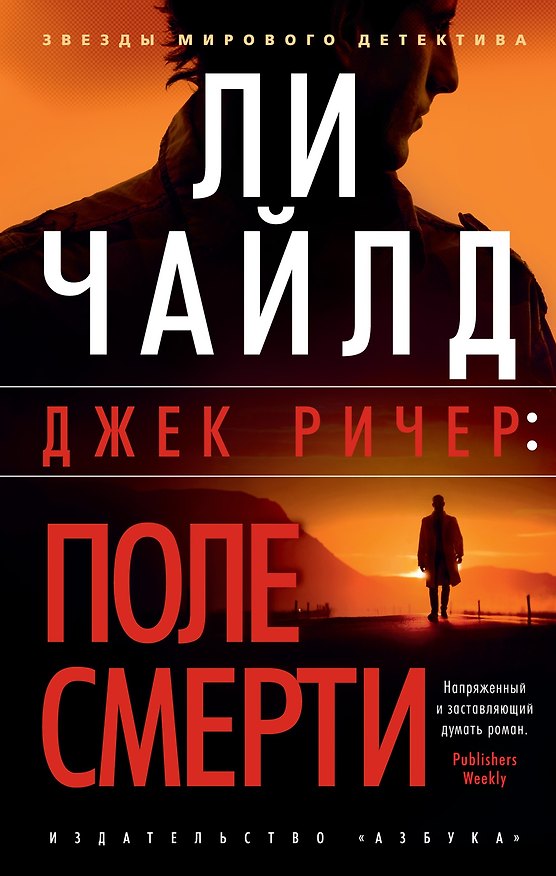 Книга Джек Ричер: Поле смерти (Ли Чайлд) — 1