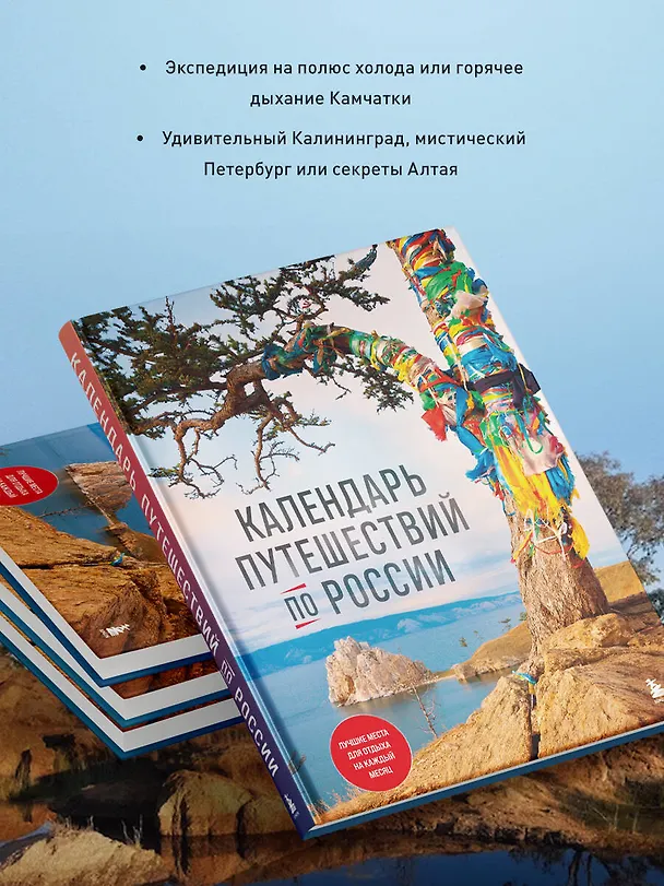 Книга Календарь путешествий по России. 3-е изд, испр и доп. (новое оформление) () — 6