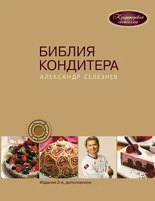 Книга Библия Кондитера (Александр Селезнев)