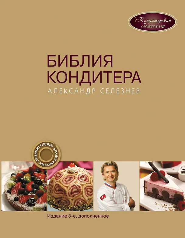 Книга Библия Кондитера (Александр Селезнев) — 1