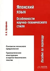 Японский язык. Особенности научно-технического стиля — 2036409 — 1