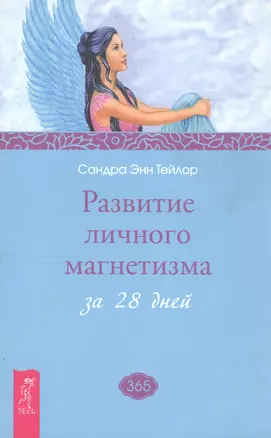 Развитие личного магнетизма за 28 дней. — 2259892 — 1