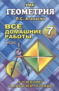 Все домашние работы по геометрии за 7 класс к учебнику и рабочей тетради Атанасяна Л.С., Бутузова В.Ф. и др.