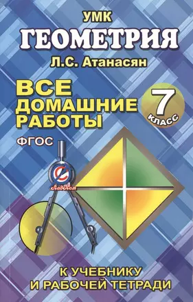 Все домашние работы по геометрии за 7 класс к учебнику и рабочей тетради Атанасяна Л.С., Бутузова В.Ф. и др. — 2432244 — 1
