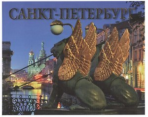 Санкт-Петербург История и архитектура / Альбом на русском языке