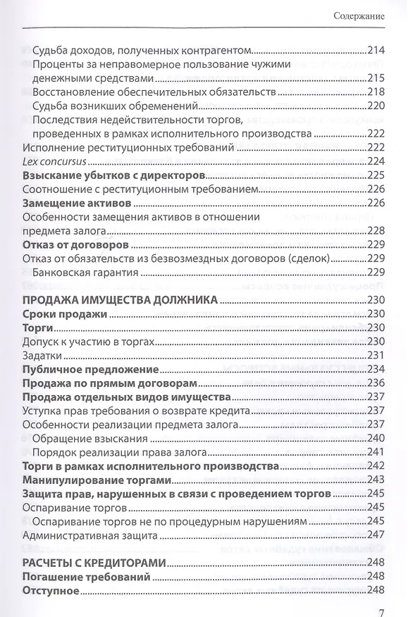 Книга Банкротство в практике Верховного Суда Российской Федерации и Высшего Арбитражного Суда Российской Федерации: энциклопедия правовых позиций за 2014–2018 гг. Выпуск второй (Евгений Суворов) — 6