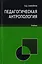 Педагогическая антропология. Учебник для студентов вузов, обучающихся по специальностям "Педагогика и психология девиантного поведения", "Социальная педагогика", "Психология служебной деятельности" — 2726878 — 1