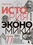 Краткая история экономики. 77 главных идей о богатстве и бедности от Платона до Пикетти — 2931071 — 1