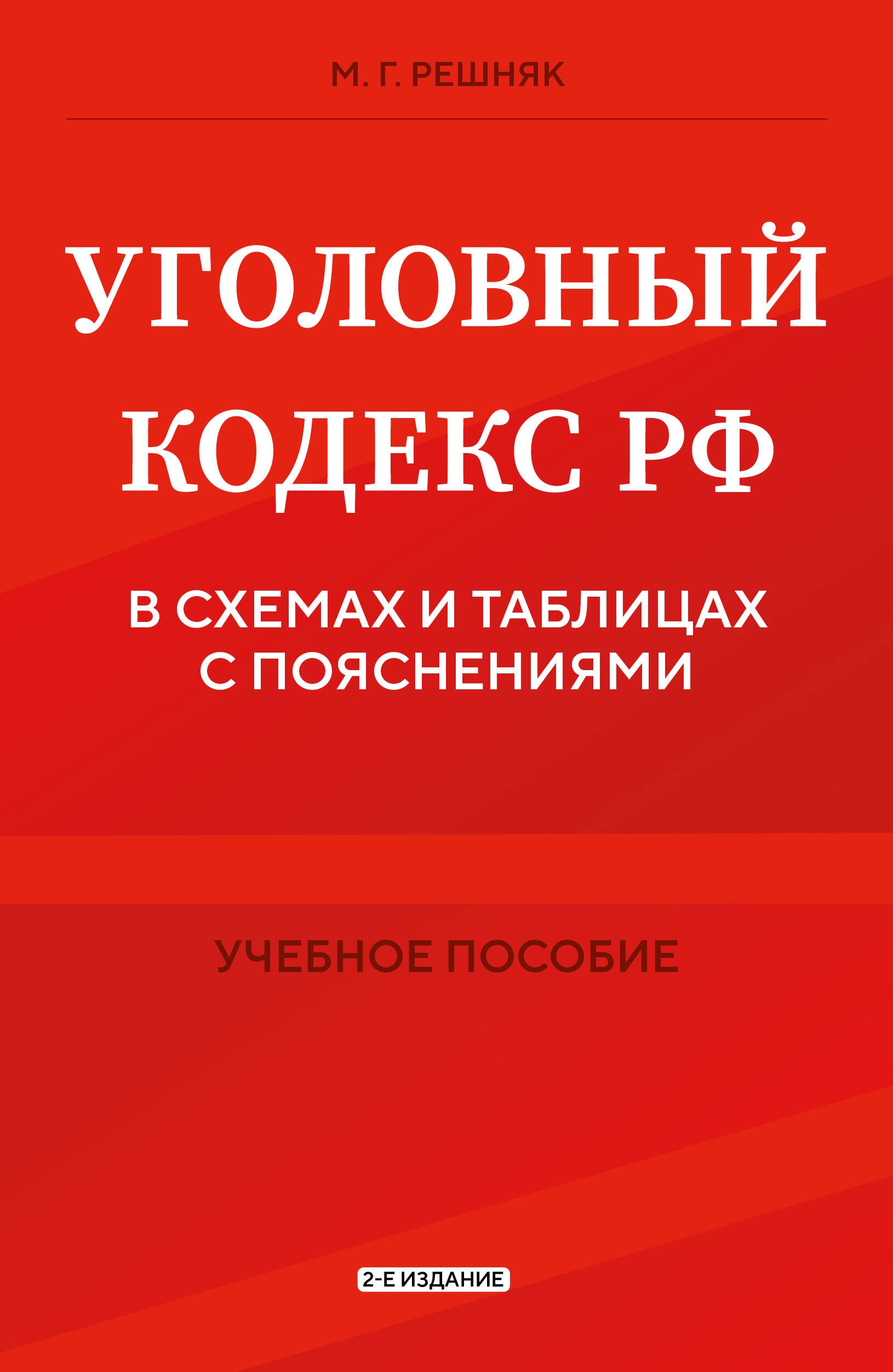 

Уголовный кодекс РФ в схемах и таблицах с пояснениями. Учебное пособие 2-е издание