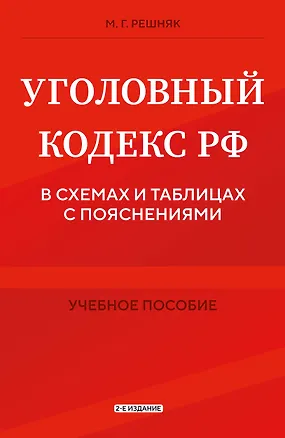Книга Уголовный кодекс РФ в схемах и таблицах с пояснениями. Учебное пособие 2-е издание (Мария Решняк)