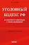 Уголовный кодекс РФ в схемах и таблицах с пояснениями. Учебное пособие 2-е издание — 3114347 — 1