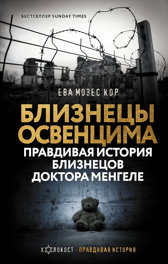 Книга Близнецы Освенцима. Правдивая история близнецов доктора Менгеле (Ева Мозес Кор) — 1