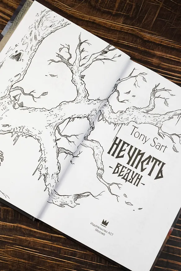 Книга Нечисть. Ведун (Tony Sart) — 11