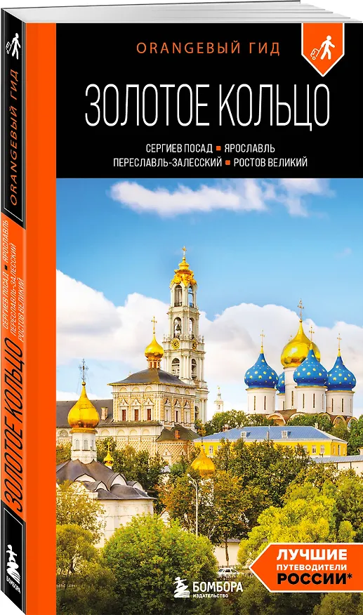 Книга Золотое кольцо 1. Сергиев Посад, Переславль-Залесский, Ростов Великий и Ярославль: путеводитель (Артем Синцов) — 4