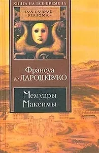 Мемуары.Максимы