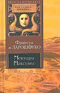 Мемуары.Максимы — 1813471 — 1