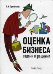 

Оценка бизнеса: Задачи и решения: Учебно-методическое пособие