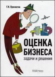 Оценка бизнеса: Задачи и решения: Учебно-методическое пособие — 2142671 — 1