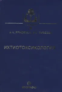 Ихтиотоксикология. Учебник