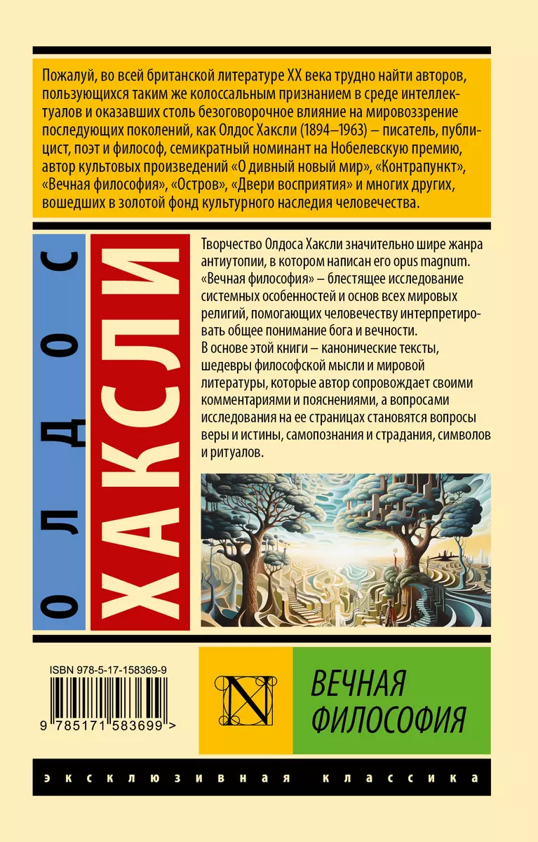 Вечная философия (Олдос Леонард Хаксли) - купить книгу с доставкой в  интернет-магазине «Читай-город». ISBN: 978-5-17-158369-9