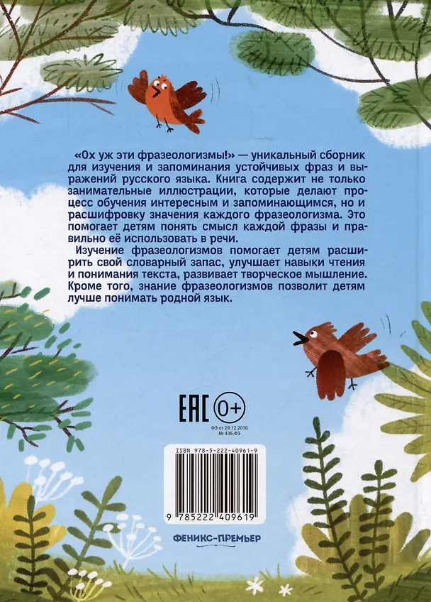 Книга Ох уж эти фразеологизмы! (Елена Степанова) — 6