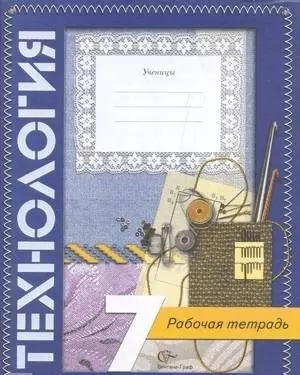 Технология. 7 класс. Рабочая тетрадь (вариант для девочек) — 302668 — 1