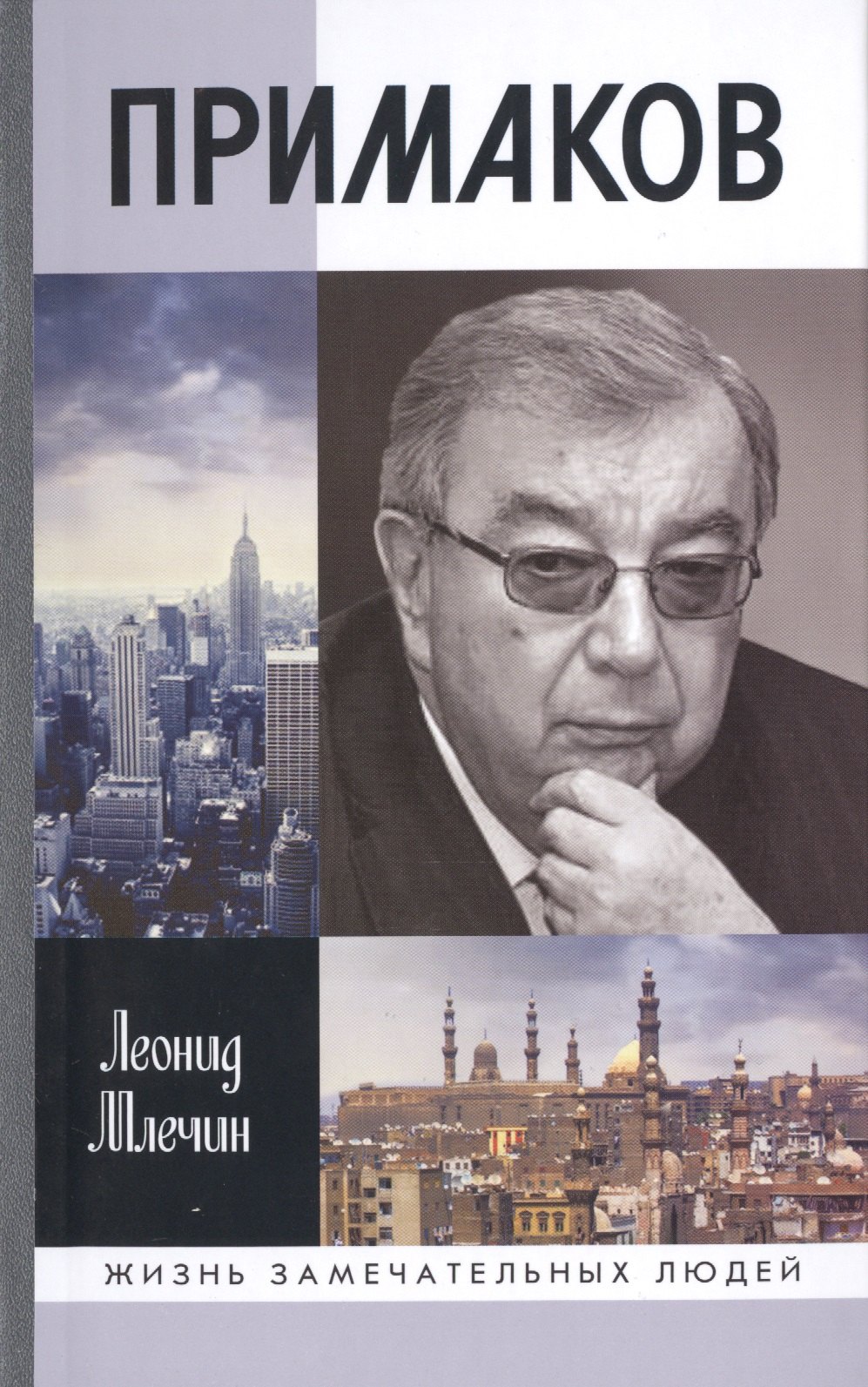 

Примаков