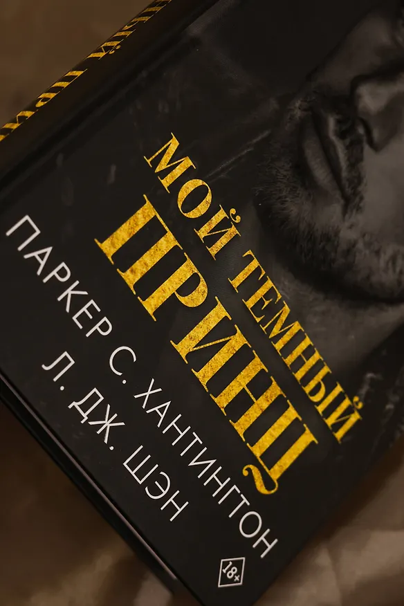 Книга Мой темный принц (Л.Дж. Шэн, Паркер С. Хантингтон) — 12