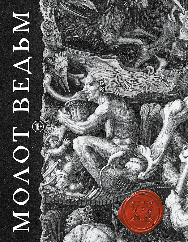 Книга Молот ведьм (подарочное издание с обрезом) (Якоб Шпренгер, Генрих Крамер) — 1