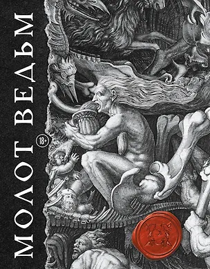Книга Молот ведьм (подарочное издание с обрезом) (Якоб Шпренгер, Генрих Крамер)
