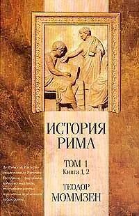 Книга История Рима 1т Книга 1,2 (Классическая мысль). Моммзен Т. (Аст) (Теодор Моммзен)