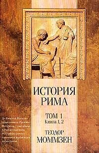 Книга История Рима 1т Книга 1,2 (Классическая мысль). Моммзен Т. (Аст) (Теодор Моммзен) — 1
