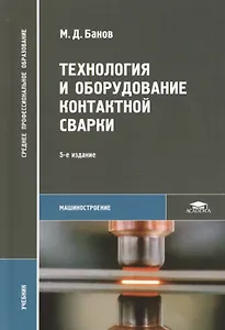 Технология и оборудование контактной сварки Учебник (5 изд) (СПО) Банов