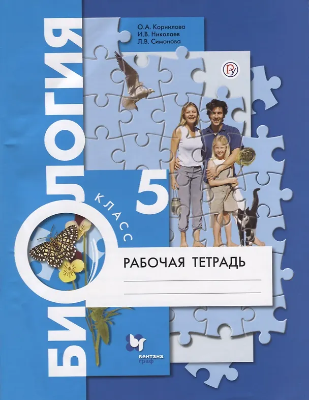 Книга Биология 5 кл. Р/т (4 изд.) (м) Корнилова (РУ) () — 1