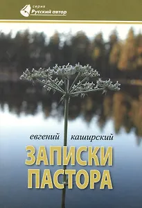 Записки пастора