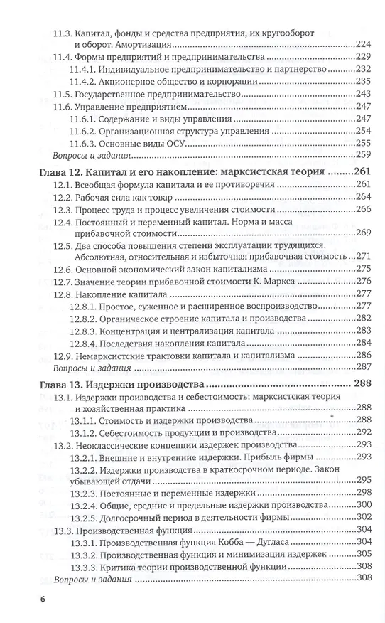 Книга Экономика. Экономическая теория и экономическая политика. В 2-х частях. Часть 1. Учебник и практикум для академического бакалавриата (Василий Дерен) — 5