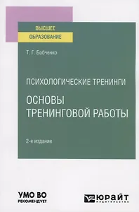 Психологические тренинги: основы тренинговой работы. Учебное пособие для вузов