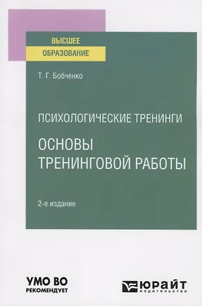 Книга Психологические тренинги: основы тренинговой работы. Учебное пособие для вузов ()