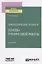 Психологические тренинги: основы тренинговой работы. Учебное пособие для вузов — 2771721 — 1
