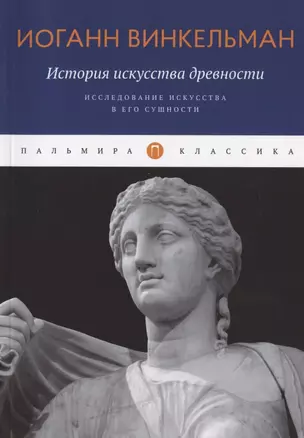 История искусства древности: Исследование искусства в его сущности — 2895463 — 1