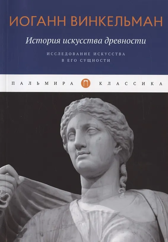 Книга История искусства древности: Исследование искусства в его сущности (Иоганн Винкельман) — 1