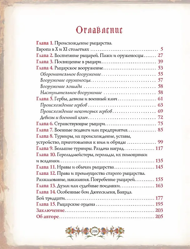 Книга Рыцари. Подлинная история (Жюст-Жан Руа) — 3