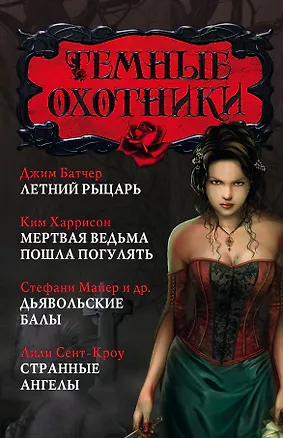 Книга Майер(комплект/superцена)Темные охотники (Стефани Майер, Джим Батчер)