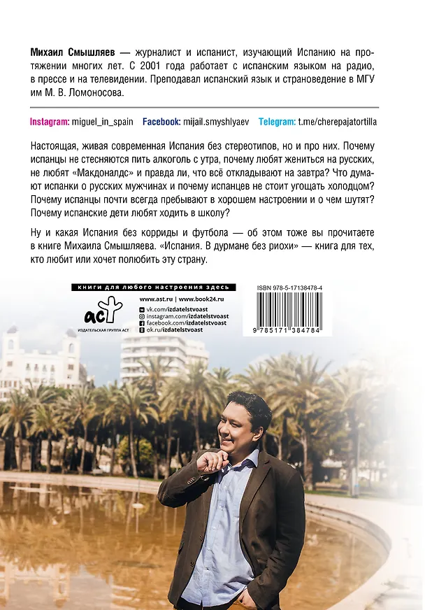 Книга Испания. В дурмане без риохи (Михаил Смышляев) — 2