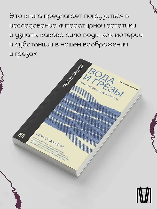 Книга Вода и грёзы. Опыт о воображении материи (Гастон Башляр) — 5