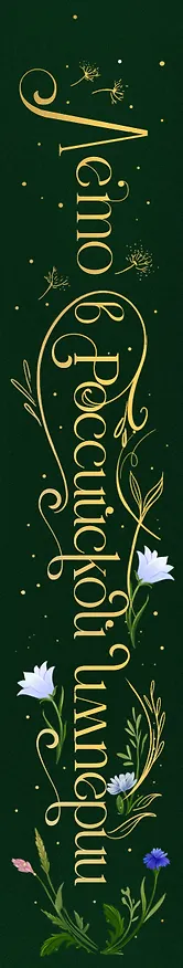 Книга Лето в Российской империи (Дарья Кузнецова, Дарья Эпштейн, Виктор Дашкевич, Тимур Суворкин, Женя Гравис, Игорь Евдокимов, Александра Лавалье) — 3